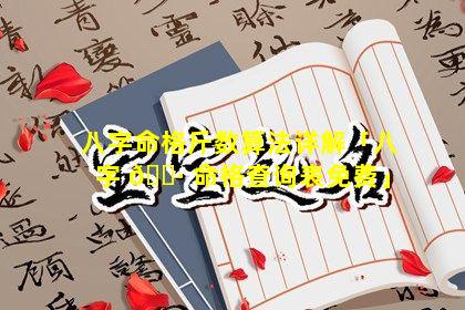 八字命格斤数算法详解「八字 🕷 命格查询表免费」